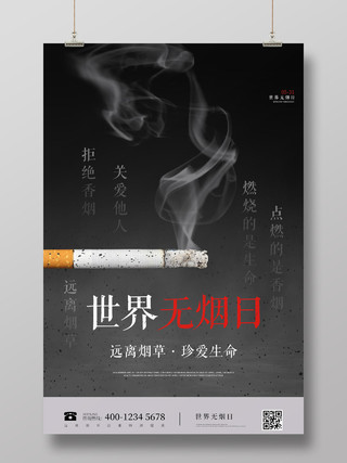 黑色简约香烟世界无烟日公益宣传海报世界无烟日禁烟公益